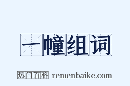 一幢组词是什么意思的图片